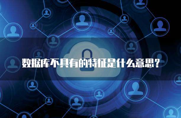 中國公共數(shù)據(jù)庫的發(fā)展現(xiàn)狀與數(shù)據(jù)處理存儲(chǔ)服務(wù)展望